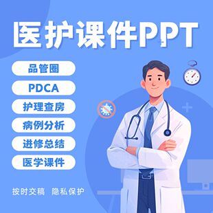 品管圈制作护理ppt护理个案护理查房医疗课件专案医学ppt代制作