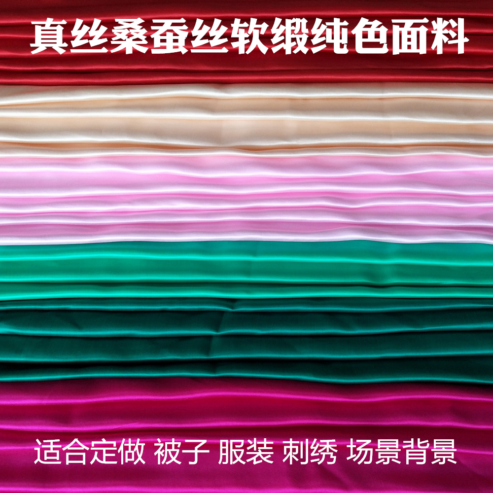 杭州丝绸纯色缎面真丝面料 桑蚕丝软缎被套被面布料