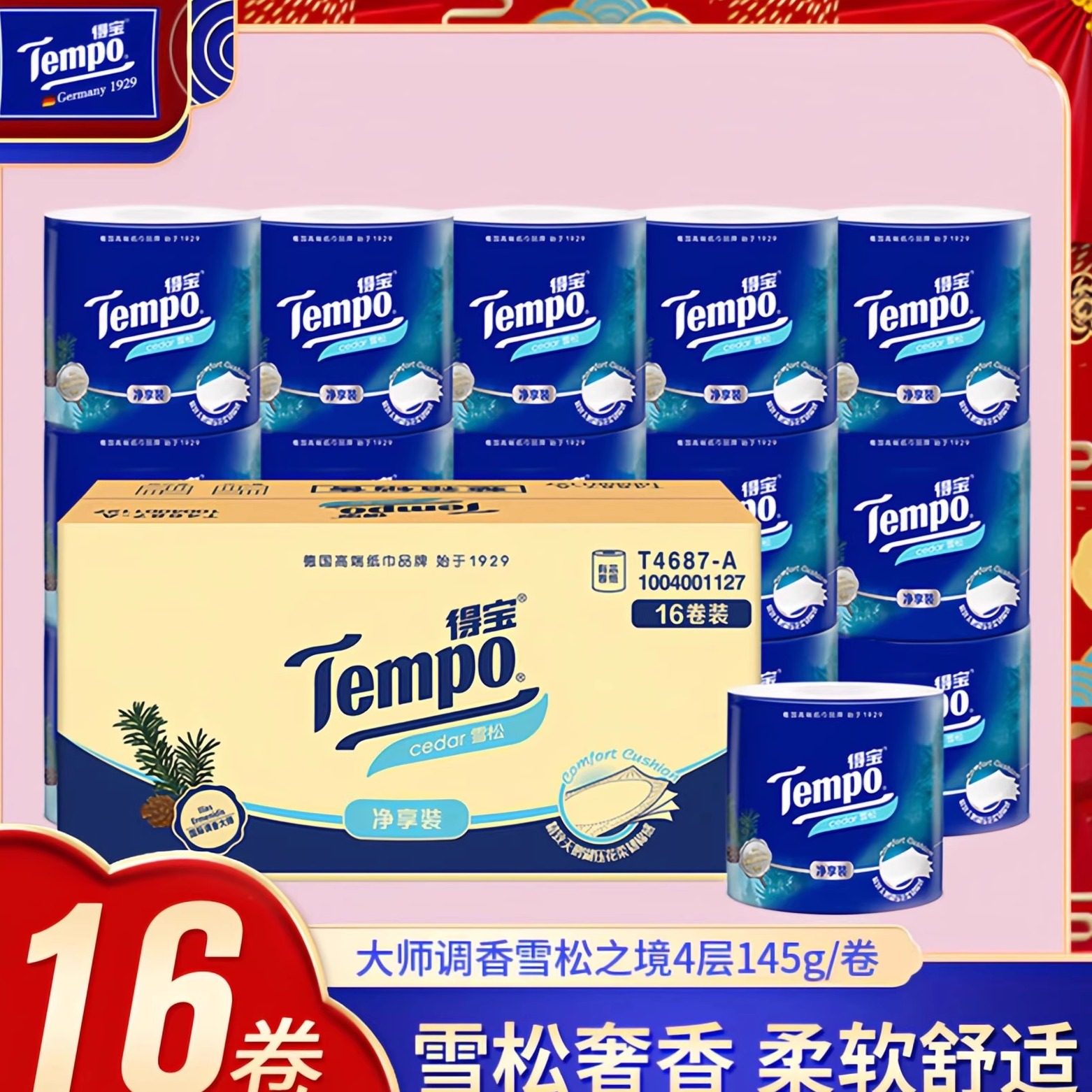 得宝卫生卷纸雪松奢香柔软舒适
