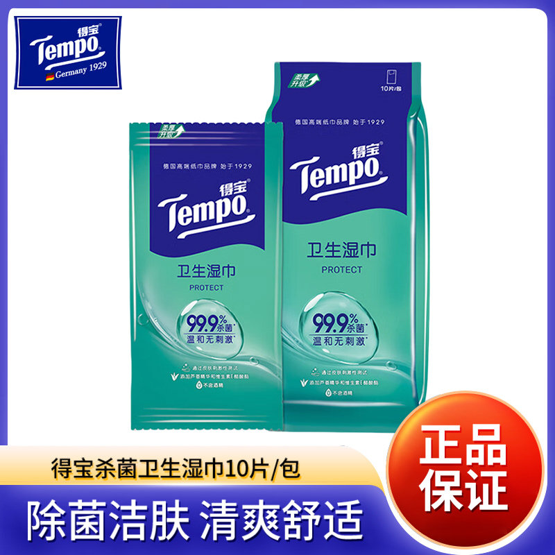 得宝杀菌湿巾独立包装10包100片图片