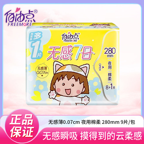 自由点卫生巾夜用280mm*9片/包