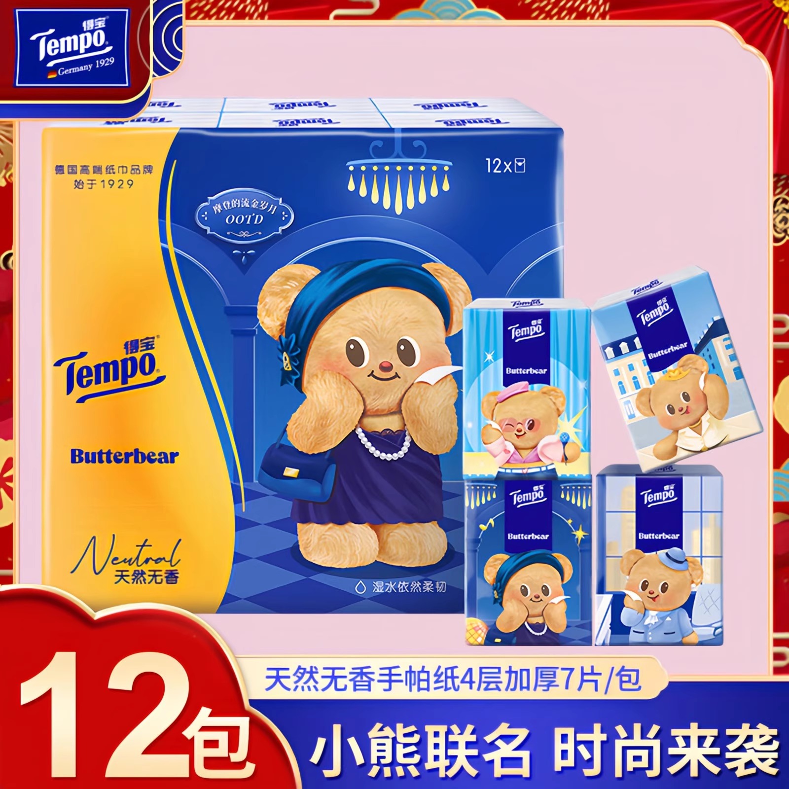 得宝手帕纸小熊联名款4层7片