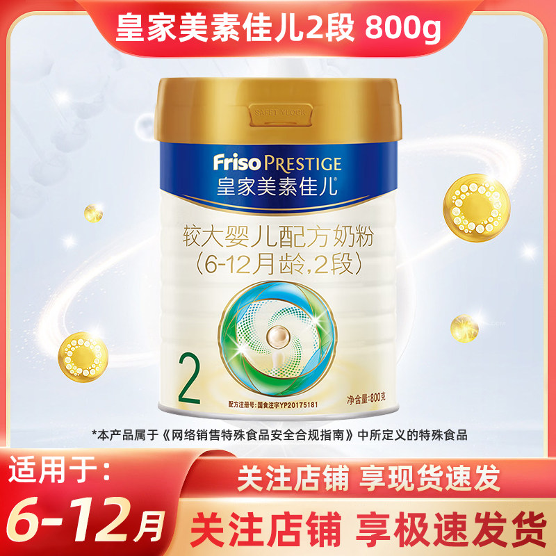 25年7月荷兰进口皇家美素佳儿新国标配方奶粉2段800g400g包邮