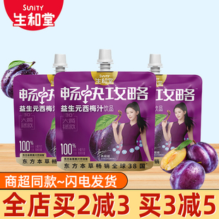 【杨超越同款】生和堂益生元西梅汁小袋畅快攻略救星解腻西梅汁