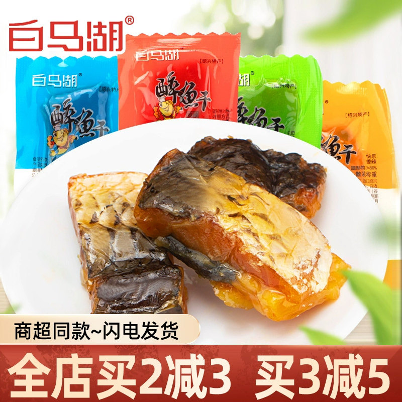 白马湖醉鱼干绍兴特产休闲零食品即食鱼干小包装多味下酒零食小吃