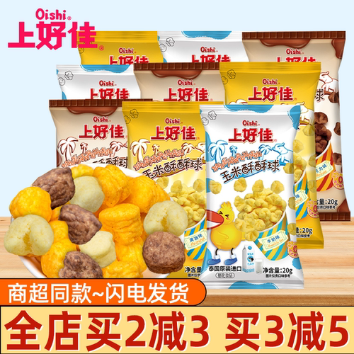 上好佳Oishi泰国进口玉米酥酥球20g多种口味酥脆膨化休闲零食小吃