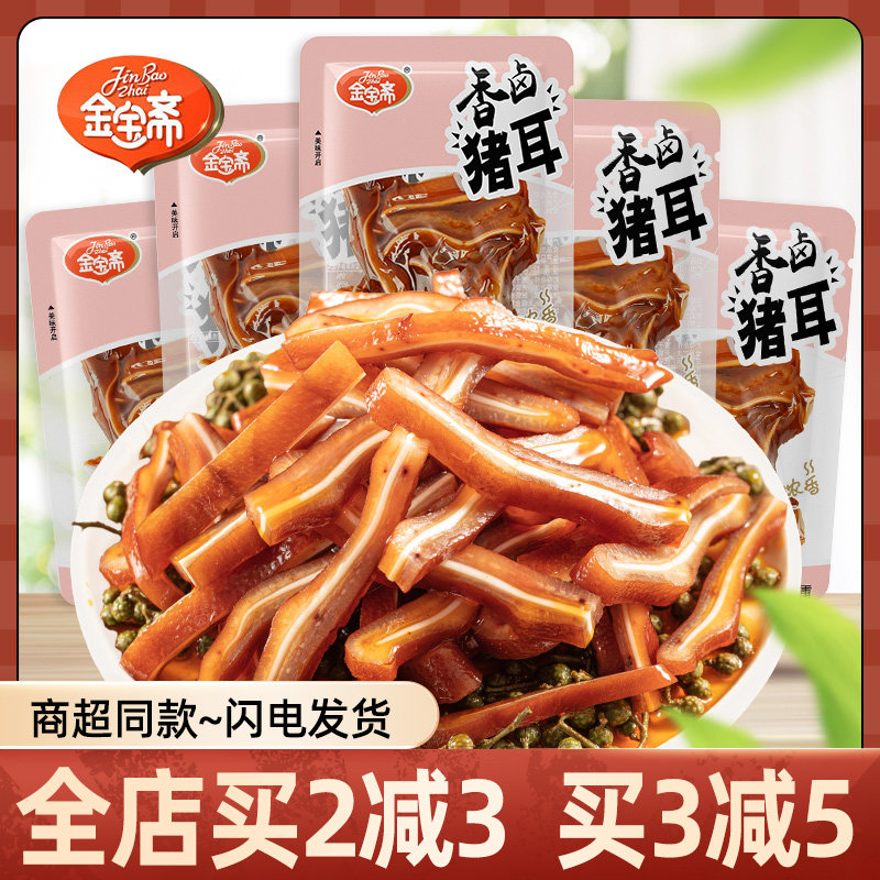 金宝斋香卤猪耳散装小包卤味猪耳尖耳朵即食休闲解馋下酒菜零食品