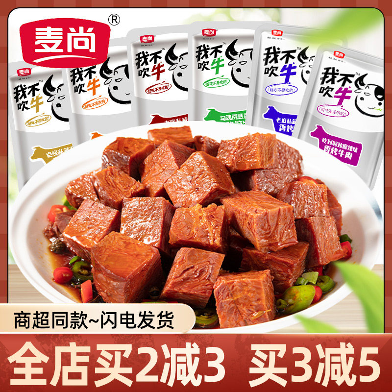 麦尚我不吹牛牛肉250g酱卤五香辣香卤牛肉粒肉干熟食开袋即食小吃