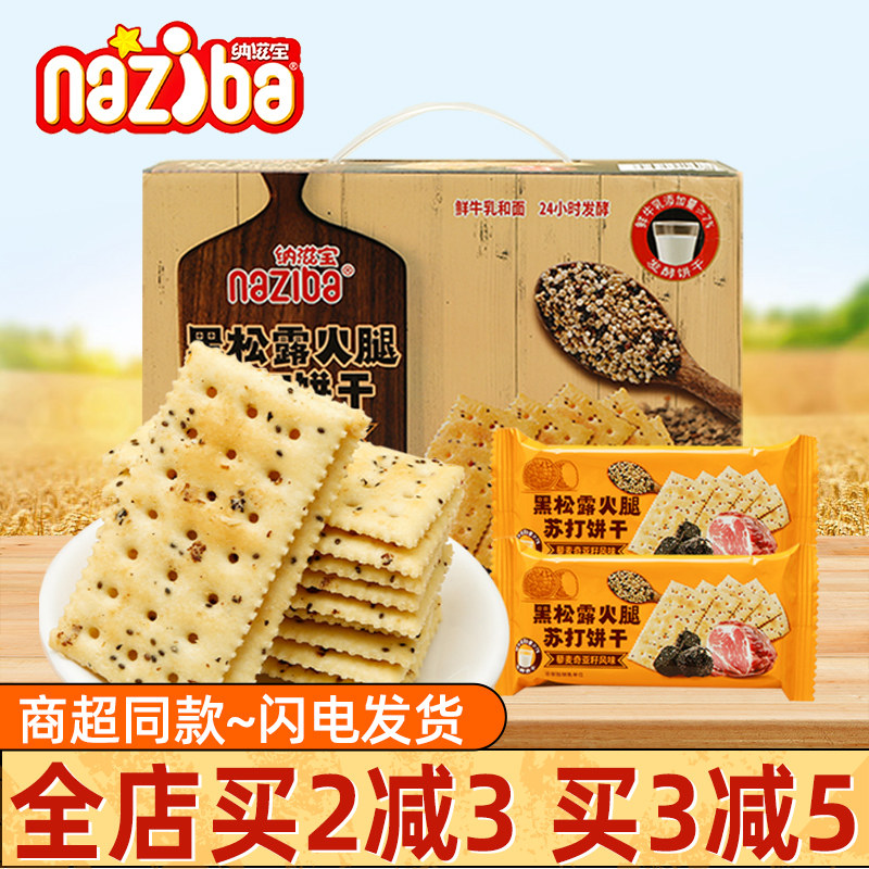 纳滋宝黑松露火腿苏打饼干728g盒装夹心酥脆独立包装零食大份量