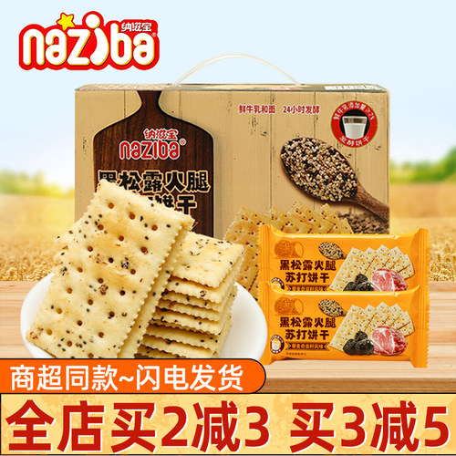 纳滋宝黑松露火腿夹心苏打饼干