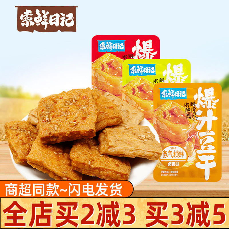 索鲜日记爆汁豆干虎皮豆腐干氮气锁鲜香辣解馋追剧即食卤味小零食