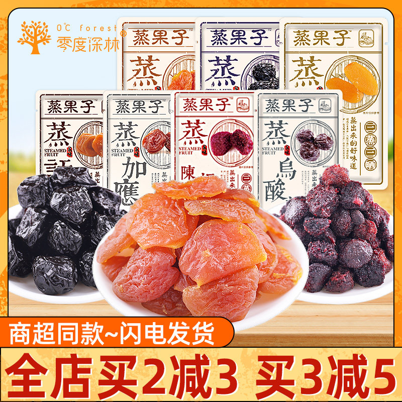零度深林蒸果子500g散称西梅杨梅话梅乌酸梅黄桃蜜饯果脯休闲小吃
