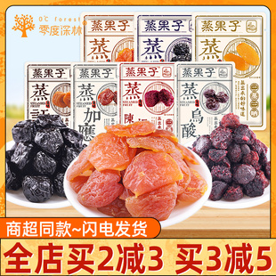 零度深林蒸果子500g散称西梅杨梅话梅乌酸梅黄桃蜜饯果脯休闲小吃