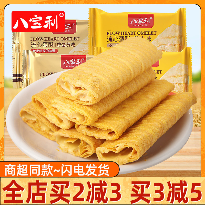 八宝利流心蛋酥咸蛋黄味芝士味小包装即食鸡蛋卷点心休闲零食饼干
