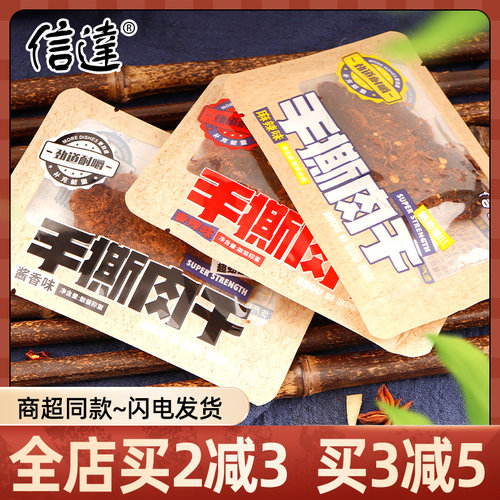 信达手撕肉干开袋即食