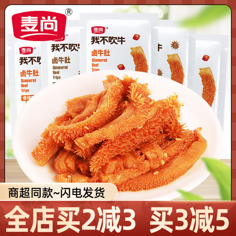 麦尚我不吹牛卤牛肚五香辣味卤牛肚即食牛杂牛肉小吃休闲卤味零食