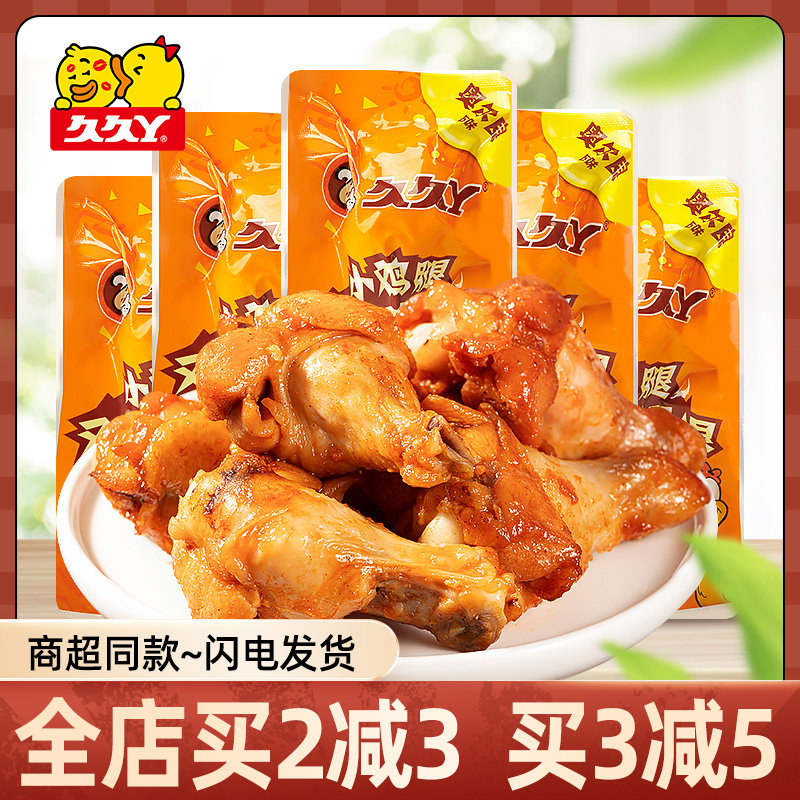 久久丫奥尔良小鸡腿散装小包即食鸡腿鸡翅根休闲鸡肉零食办公小吃