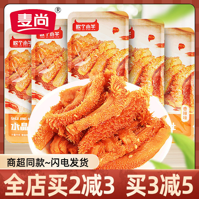 麦尚吹个小牛水晶牛肚香辣味即食辣味零食牛肉牛杂类小吃休闲食品