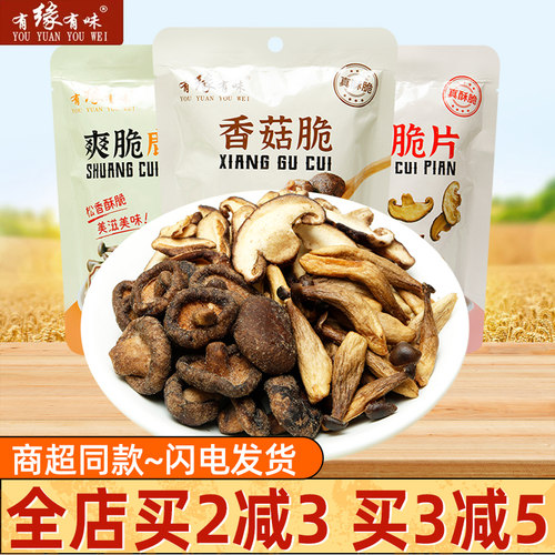 有缘有味香菇脆脱水即食零食