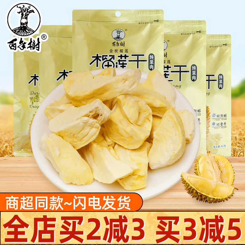 百年树榴莲脆干泰国榴莲干水果冻干果脯蜜饯休闲网红零食小吃42g