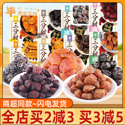 零度深林三分散称杏脯果干杨梅
