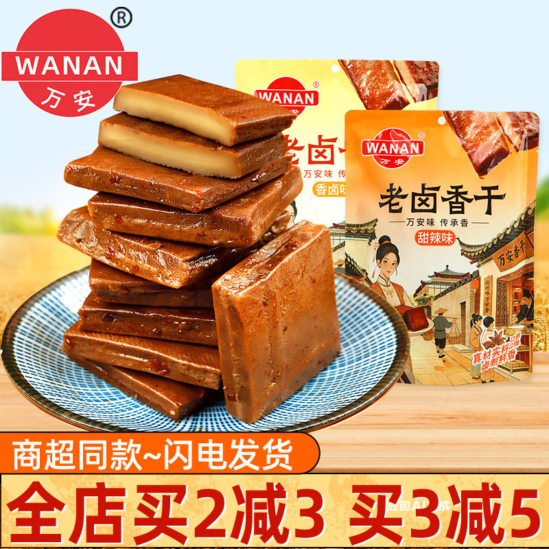 万安老卤香干210g豆腐干五香味素食豆干香辣五香干安徽特产小零食