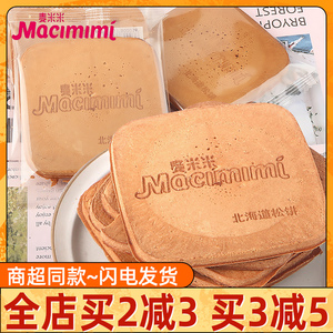 麦米米北海道松饼散装薄脆酥脆饼干 干儿童充饥早餐解馋小吃零食