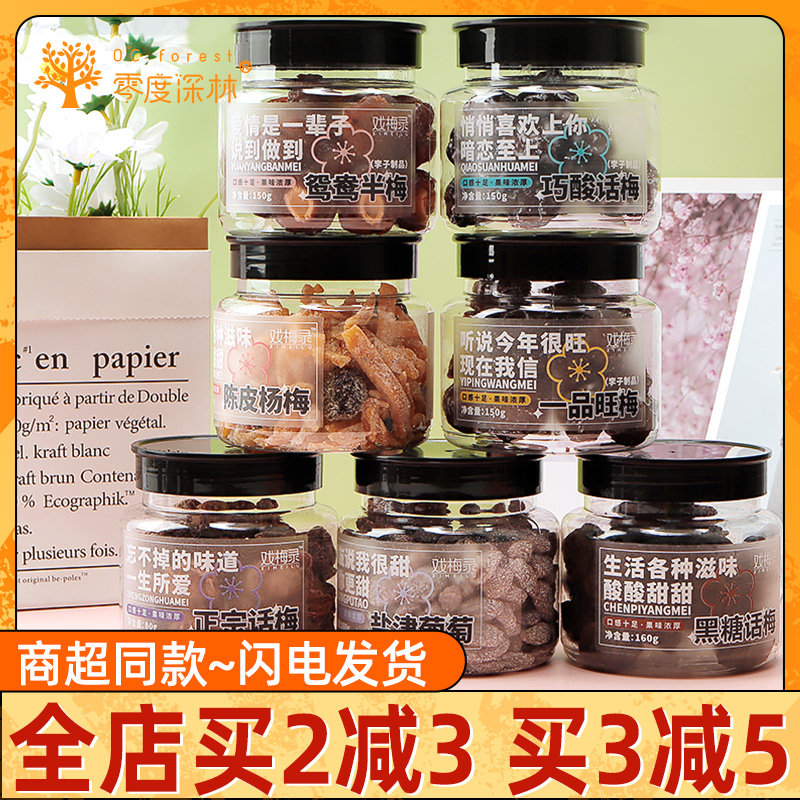 零度深林戏梅录小胖瓶蜜饯陈皮杨梅话梅西梅罐装即食果干休闲零食