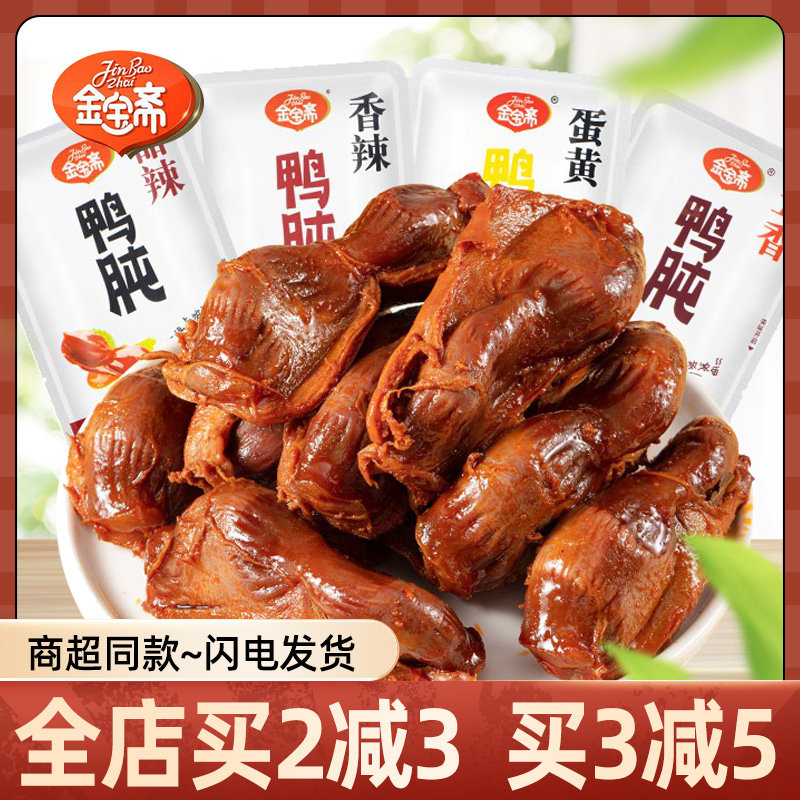 金宝斋鸭肫五香香辣味熟食真空鸭胗鸭肝零食小吃卤味休闲食品