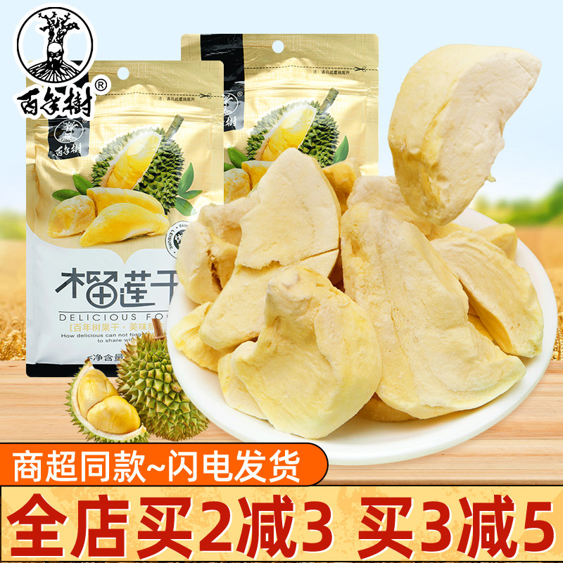 百年树榴莲脆干泰国榴莲干水果冻干果脯蜜饯休闲网红零食小吃62g