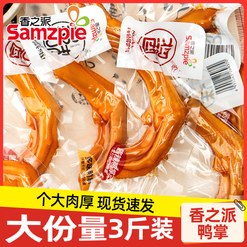 香之派多味鸭掌散装小包酱辣泡鸭爪鸭脚休闲办公鸭肉类小吃零食品