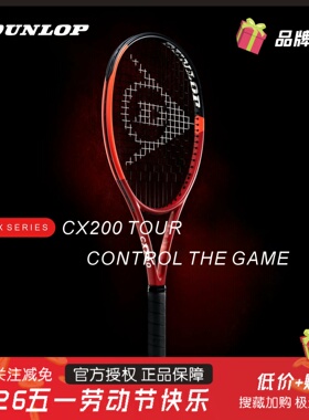 DUNLOP邓禄普网球拍CX200安德森王蔷全碳素专业拍高端网球拍比赛