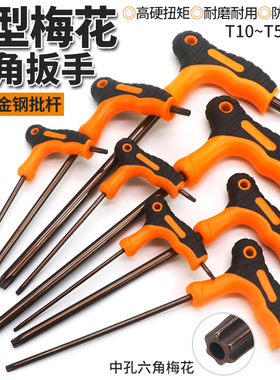 t型内六角梅花扳手六棱螺丝刀手动加长中孔T花型六方扳手工具套装