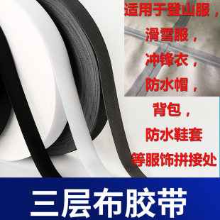 冲锋衣羽绒服修补热压胶条高档户外服装接缝处防水热压三层布胶带