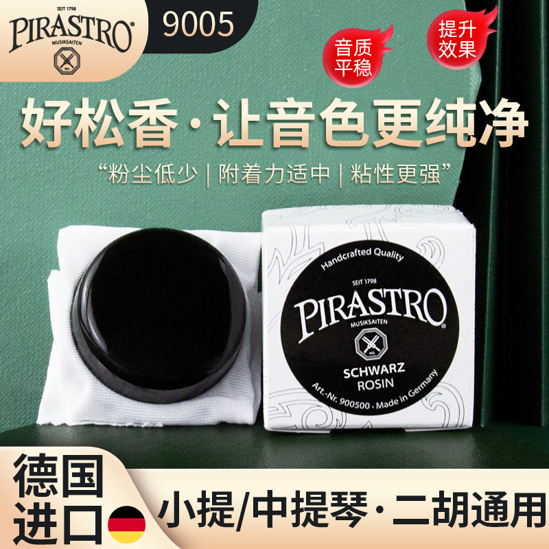 德国进口PIRASTRO黑松香专业小提琴松香二胡松香块9005系列通用