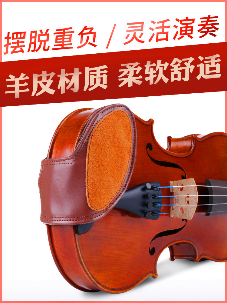 羊皮小提琴通用腮托垫护颈肩垫软体皮革舒适成人小孩初学护肩垫子