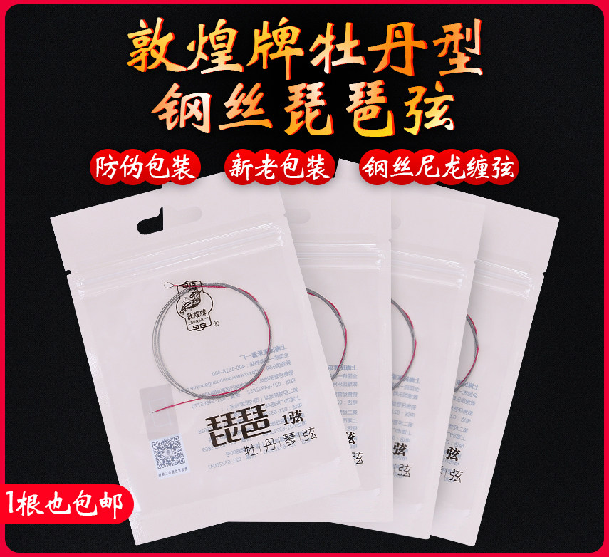 敦煌牌牡丹琵琶弦牡丹型钢丝尼农缠弦专业演出琵琶1234散弦套弦