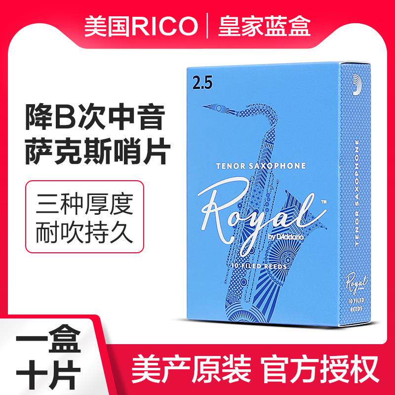 美国RICO降B调次中音萨克斯哨片皇家蓝盒初学Royal瑞口哨片10片装