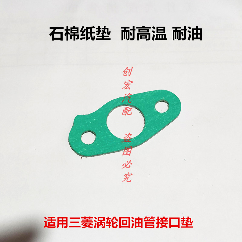 适用于三菱4A91T 4G63S4T 4K22 4J15T涡轮回油管接口垫纸垫石棉垫