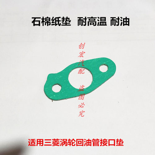 适用于风行T5 潍柴U70 4J15T发动机涡轮回油管接口垫纸垫石棉垫
