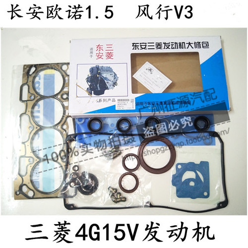 东风风行V3长安欧诺1.5发动机大修包三菱4G15V大修密封件油封缸垫