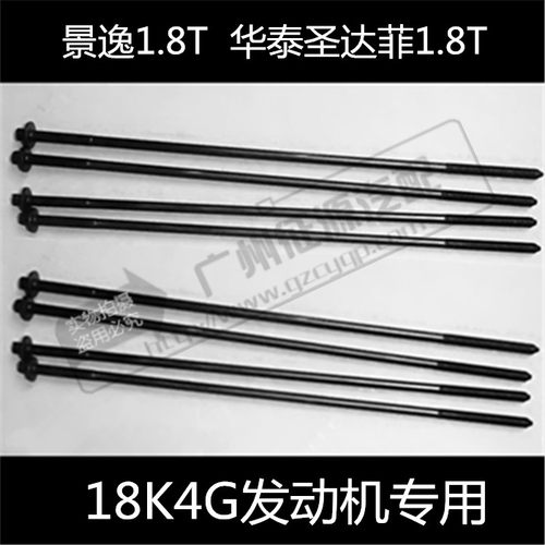 适用风行景逸1.8T华泰圣达菲5宝利格18K4G发动机气缸盖螺丝螺栓