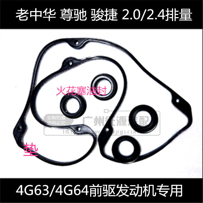 适用于老中华尊弛骏捷2.0三菱4G63 4G64气门室盖垫火花塞油封