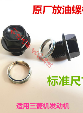 适用于三菱翼神欧蓝德劲炫菱帅V3V5菱悦油底壳放油螺丝垫放油塞