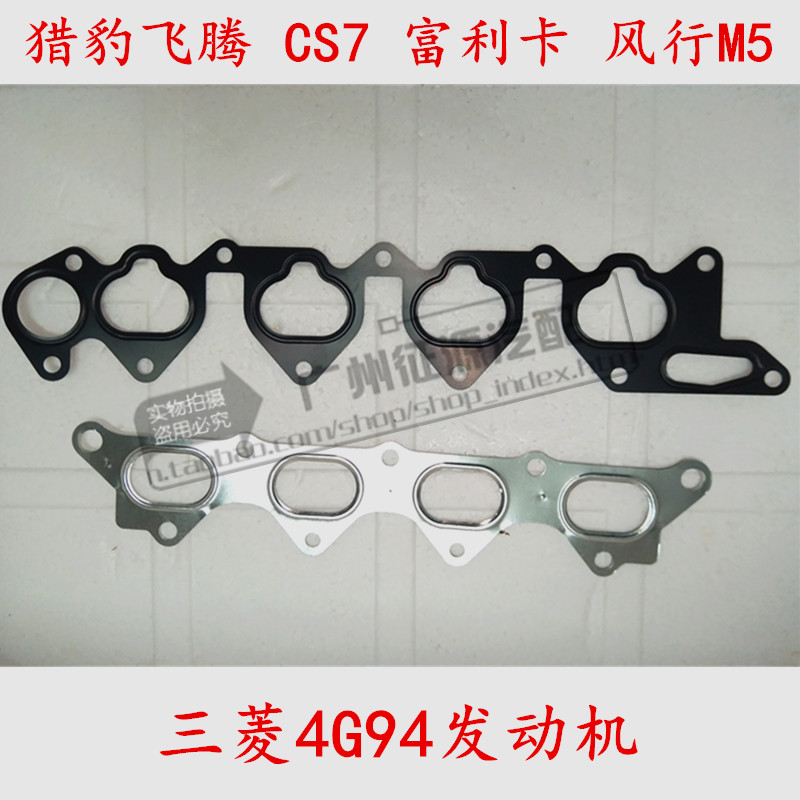 适用飞腾CS7风行菱智进排气岐管垫支管垫4G94进排气管垫密封垫片