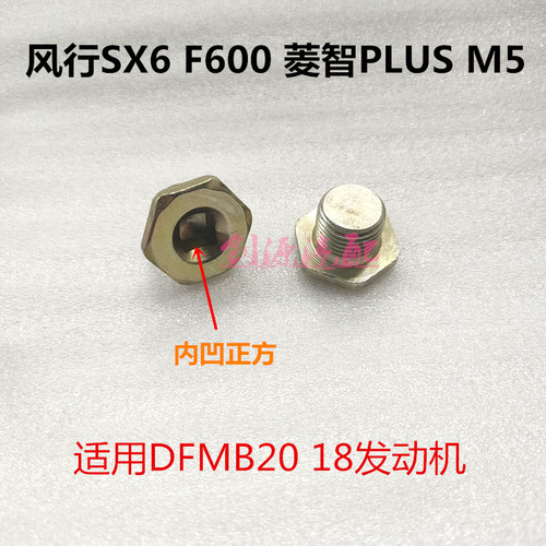 适用风行SX6菱智PLUS M5风行F600 2.0发动机油底壳螺丝放油螺丝垫