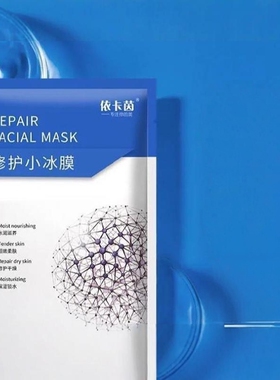 依卡茵修护小冰膜蓝膜红膜白膜补水保湿提亮滋润舒缓面膜男女学生