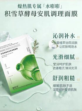 蜜妙诗积雪草酵母安肌面膜60片