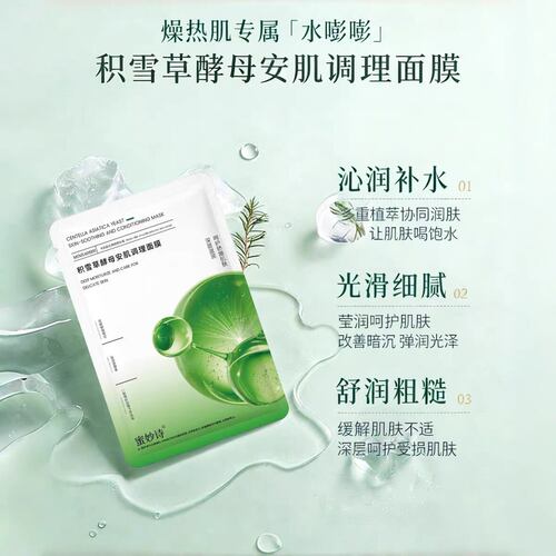 蜜妙诗积雪草酵母安肌面膜60片