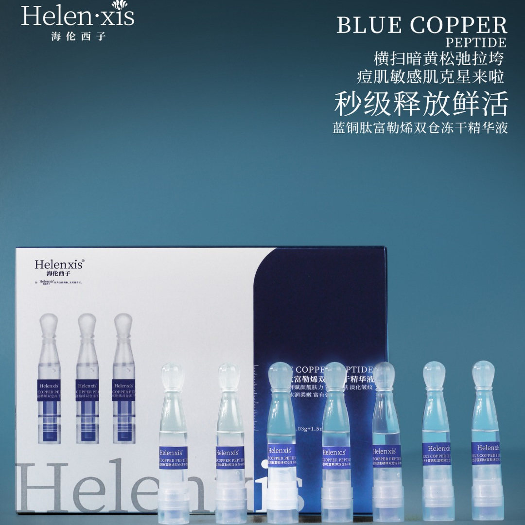 海伦西子蓝酮肽富勒烯双仓冻干粉华液补水保湿紧致提亮镇静舒缓